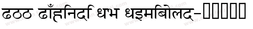 FTT FWHindi DB Demibold字体转换